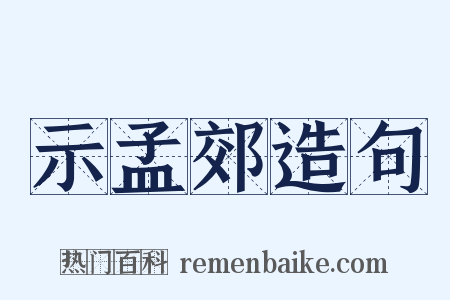 示孟郊造句是什么意思的图片